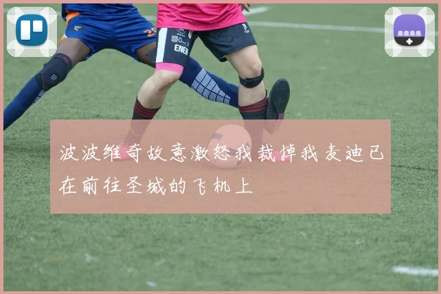 波波维奇故意激怒我裁掉我麦迪已在前往圣城的飞机上