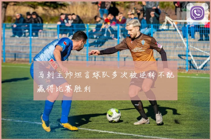 马刺主帅坦言球队多次被逆转不配赢得比赛胜利