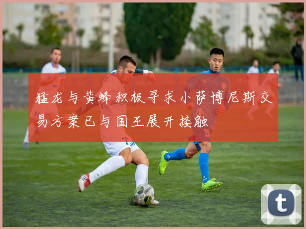 猛龙与黄蜂积极寻求小萨博尼斯交易方案已与国王展开接触