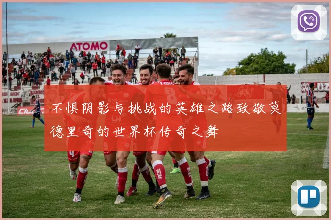 不惧阴影与挑战的英雄之路致敬莫德里奇的世界杯传奇之舞